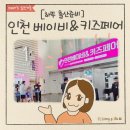 자녀를 위한 영어스토리텔링(하반기) | 인천베이비페어 사전등록 필수 -송도베이비페어 출산준비물 혜택 총정리