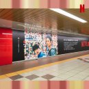 일본 넷플릭스의 지하철역 광고 이미지