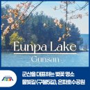 구불5길(물빛길) | 군산 벚꽃 명소로 꼽히는 물빛길(구불5길)! 은파호수공원에서 걸어보기