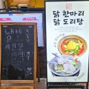 김덕배의닭한마리이야기 | 광명 철산동 맛집 김덕배의 닭한마리 이야기 얼큰한 국물 닭도리탕