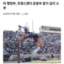 212_250716_transgender athlete 이미지