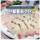 산물통회수산