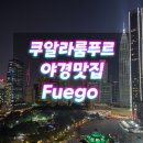 다이닝 펍 푸에고 | 쿠알라룸푸르 야경 맛집 루프탑 라운지 푸에고 fuego