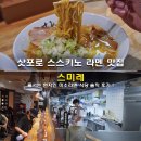리윤스시스미레점 | 삿포로 스스키노 라멘 맛집 스미레 줄서는 현지인 미소라멘 원조 솔직 후기