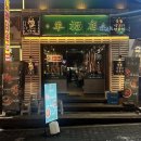 경기도지역버스노동조합 (주)경기운수 | 수원 인계동 맛집 양복점 숯불에 굽는 호주 청정 왕양꼬치 꿔바로우 후기