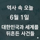 성인교육-인천역사기행 | 대한민국과 세계의 역사속 오늘