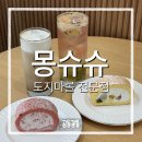 몽슈슈수원화서역점 | [수원 화서동] 몽슈슈 도지마롤 먹어봤니?!