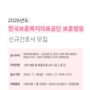 한국보훈복지의료공단 대구보훈병원 | [2026년 채용공고] 한국보훈복지의료공단 보훈병원 2026년 신규간호사 채용 (졸업예정자/기졸업자)