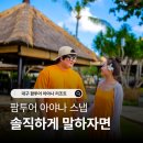 스마일팜 | 대구 팜투어 발리 아야나 스냅 촬영 솔직하게 말하자면