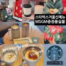 T&G산업 | 겨울신메뉴 윈터스카치바닐라라떼, 토피넛라떼 맛 후기 / 2025 스타벅스 X MSGM 겨울 프리퀀시증정품...