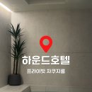 하운드호텔남춘천역 | 이 가격에 이 퀄리티라니! 춘천 하운드호텔 프라이빗 자쿠지룸 내돈내산 대만족 후기