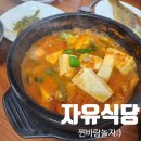 [전주 노포 맛집] 10첩 반상 상다리 휘어지는 찐 집밥! 정겨운 감성 가득한 자유식당 내돈내산 솔직 후기