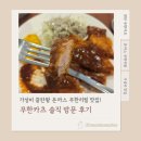 무한카츠 | 가성비 끝판왕 돈가스 무한리필 맛집! 무한카츠 솔직 방문 후기