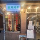 을지육점 | 을지로 맛집 추천 : 돼지고기 특수부위가 매력적인 을지육점 솔직 후기