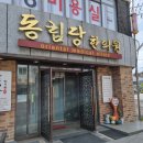 동림당한의원 이미지