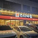 스시마을일광점