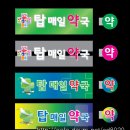 탑매일약국 이미지