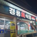 경용회식당