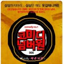 [톡투와 함께 하는 여름휴가이벤트] 웃다가 기절할 코믹 공연,코미디넘버원