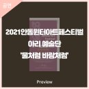 2021안동윈터아트페스티벌 물처럼 바람처럼 이미지