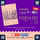 화요문화산책_비담 <이판사판> | (온라인 생중계) 오늘, 이판사판 공연 함께 보실래요