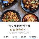 마수리마라탕 네이버블로그
