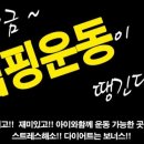힐링점핑다이어트 이미지