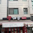 안산 신길동 맛집 추천 알요리 전문점 알마루 알볶음 후기