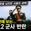10분만에 보는 12.12 군사 반란 / 계엄사령관을 납치한 서울의 새벽! [지식스토리] 이미지