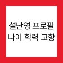 고흥사랑약국 | 설난영 프로필