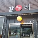 갈비본가 - 김천시 신양2길 34 | 갈비본가