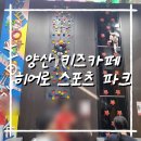 놀이터에서 만나 | 양산 실내놀이터 키즈 히어로파크 후기 – 아들 둘신나게 놀다 온 찐후기-경남 양산 키즈카페
