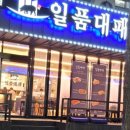 일품대패(호계점) 이미지