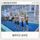 블루라군수영장 | 잠실 송파 어린이수영장 블루라군 송파점 위치 내돈내산 4년 다닌 후기