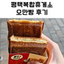 오만빵 | 평택휴게소 오만빵 후기