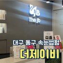 [대구 더제이비 - 속눈썹 펌 후기👀✨]