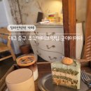 언덕아래집 | 청라언덕역 카페 디저트 맛집 굿데이마마 내돈내산 후기