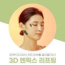 탄력 DOWN, 처진 피부를 끌어올리는 김포 구래동 피부과의원 연세BK클리닉 3D엔픽스리프팅