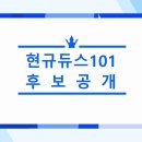 [현규듀스 101] 후보공개 및 1차투표 시작! 이미지