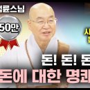 돈!돈!돈! 돈에 대한 명쾌한 해답 [💡전설의 법문]│'법륜스님'편🙏 이미지