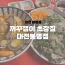 초장집 대전봉명점 | [공지] [대전 봉명동] 봉명동 횟집 깻잎막회 맛집 추천, 꺼꾸잽이초장집 대전봉명점