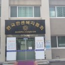 한국한센복지협회울산경남지부마산부설의원 이미지