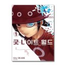 [애니] 굿 나이트 월드 グッド・ナイト・ワールド (1~12화, 2023)
