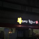 꽃돼지뒷고기 이미지