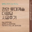 청당크리닝 | 천안 롯데캐슬 더청당 아파트 인테리어 코팅 시공후기｜티나노 욕실·주방·강마루 코팅