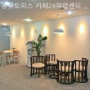 남산동커뮤니티센터 | 대구시 중구 남산동 공유오피스 공유오피스 카페24창업센터 대구중구점 일 잘되는 공간 찾기