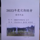 시조 중서공이하 5세조 시제 및 묘전정기총회 개최안내 이미지