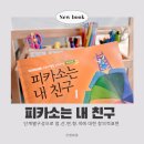[유아미술교재] 집에서 아이와 함께하는 미술교재 피카소는 내친구 1단계 사용후기 및 활용팁