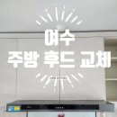 여수 주방 환풍기 교체 / 하츠 테라 후드 설치 후기 🛠