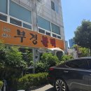 부경시스템 | 부산 초량 부경불백 솔직후기 | 24시간 영업 불백맛집